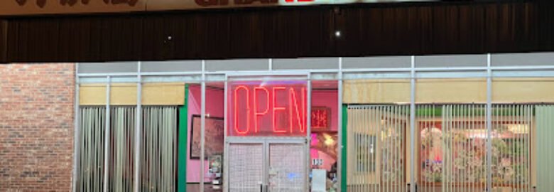 New Happy Garden Restaurant