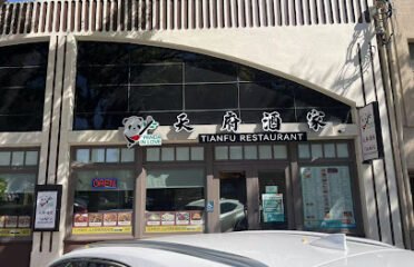 天府酒家 Tianfu Restaurant