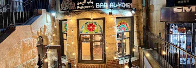 Bab Al-Yemen BOSTON مطعم باب اليمن بوسطن