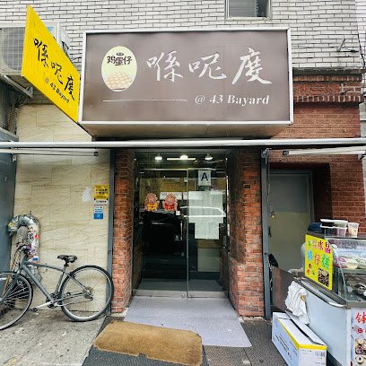 Xi Ne Du 喺呢度